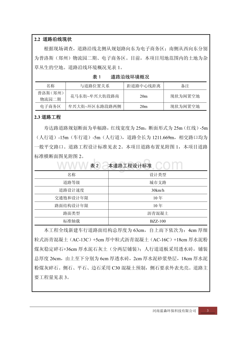 XX物流园区道路工程项目环境影响评价报告表.pdf_第4页