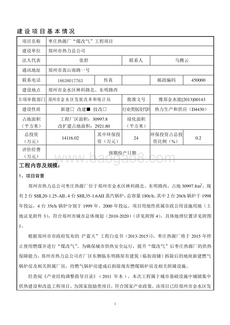 XX热源厂“煤改气”工程项目环境影响评价报告表.pdf_第1页