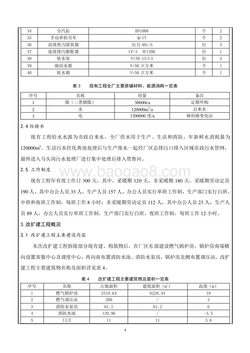 XX热源厂“煤改气”工程项目环境影响评价报告表.pdf_第4页