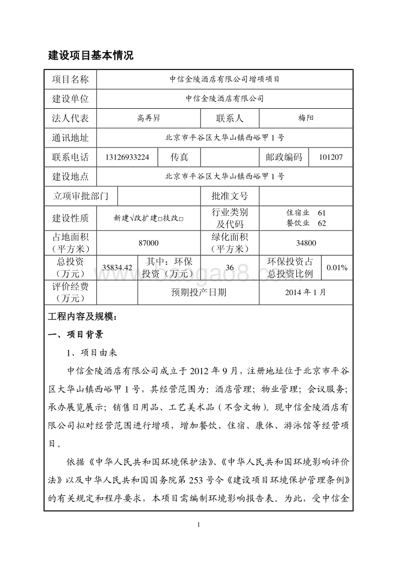 XX酒店增项项目环境影响评价报告表 - 副本.pdf_第2页