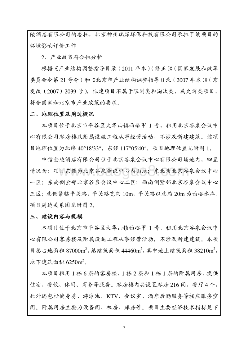 XX酒店增项项目环境影响评价报告表 - 副本.pdf_第3页