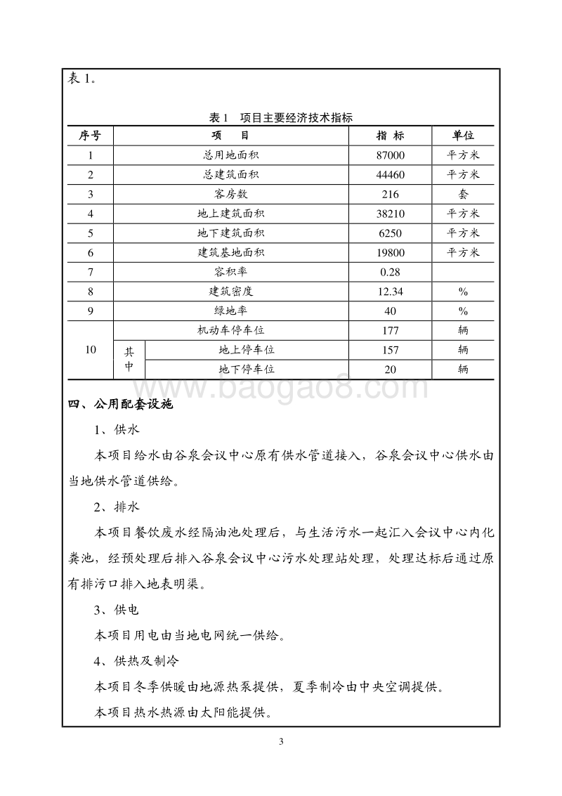 XX酒店增项项目环境影响评价报告表 - 副本.pdf_第4页