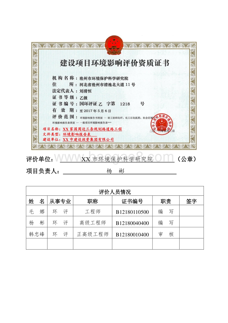 XX道路工程环境影响评价报告表.doc_第3页