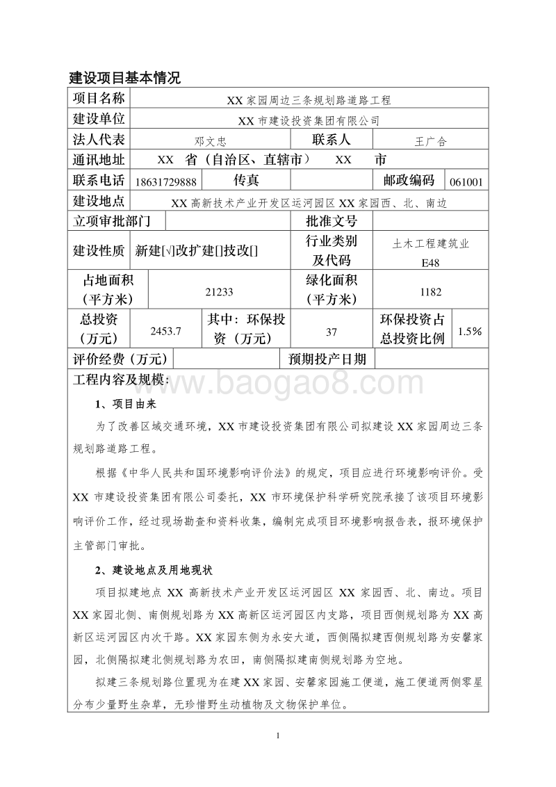 XX道路工程环境影响评价报告表.doc_第5页