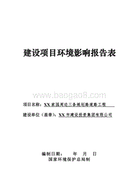 XX道路工程环境影响评价报告表.doc