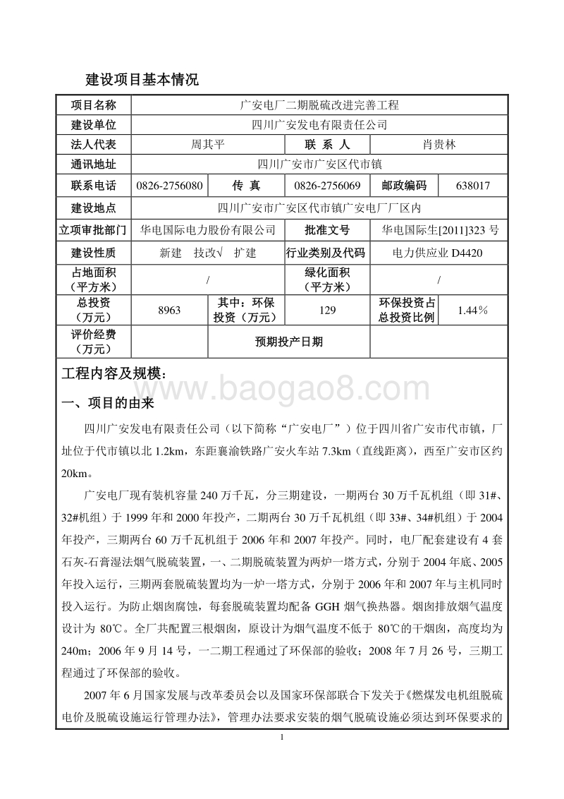 XX电厂脱硫改进完善工程环境影响评价报告表.pdf_第3页
