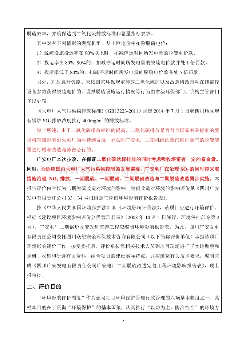 XX电厂脱硫改进完善工程环境影响评价报告表.pdf_第4页