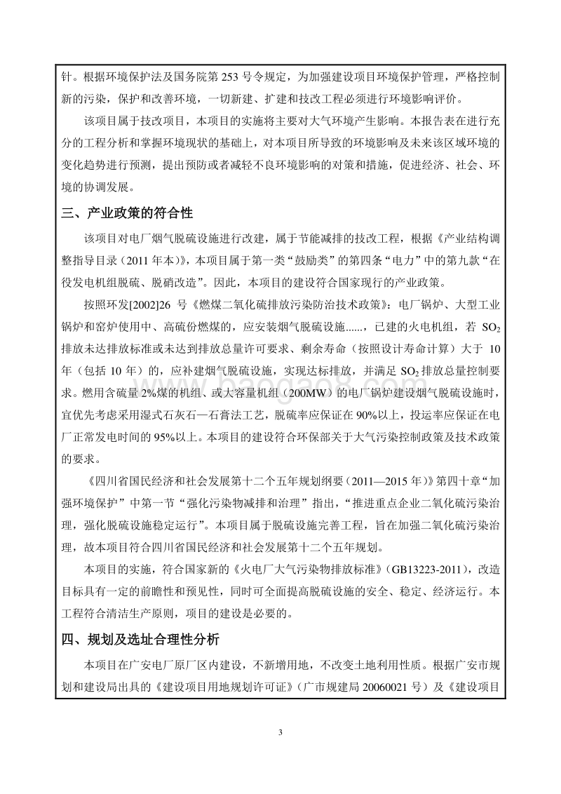 XX电厂脱硫改进完善工程环境影响评价报告表.pdf_第5页