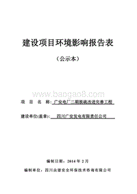 XX电厂脱硫改进完善工程环境影响评价报告表.pdf