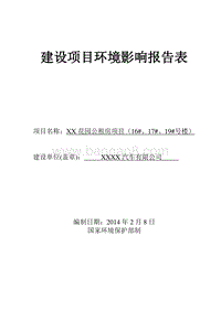 XX公租房项目环境影响评价报告表.doc