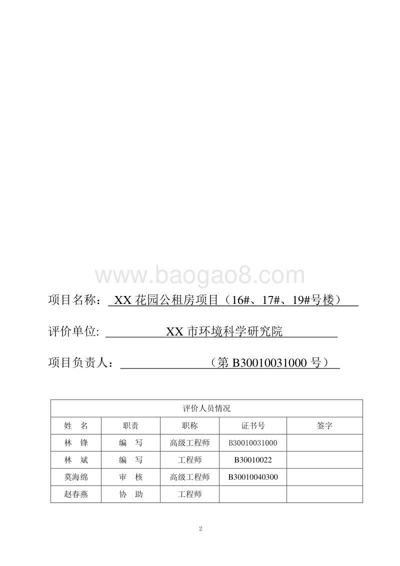 XX公租房项目环境影响评价报告表.doc_第3页