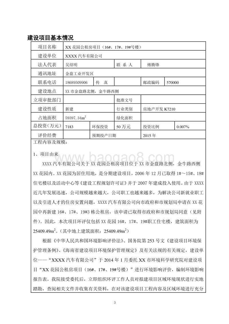 XX公租房项目环境影响评价报告表.doc_第4页