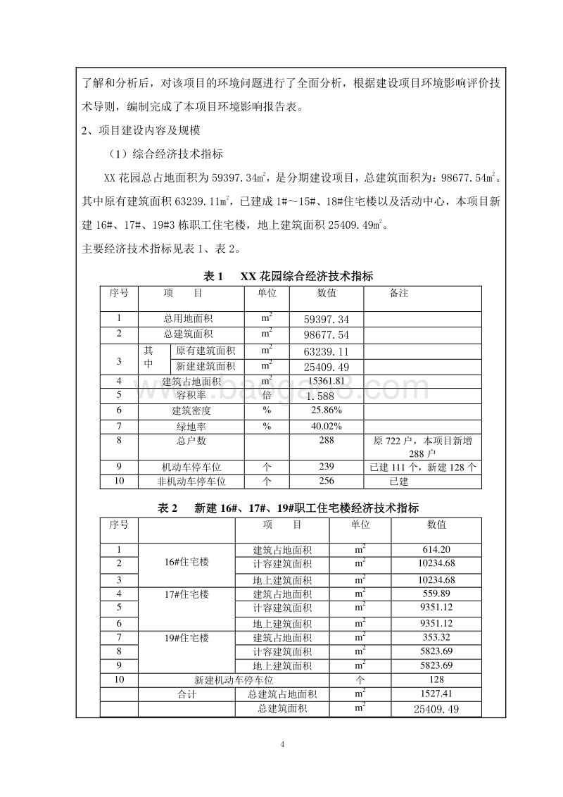 XX公租房项目环境影响评价报告表.doc_第5页