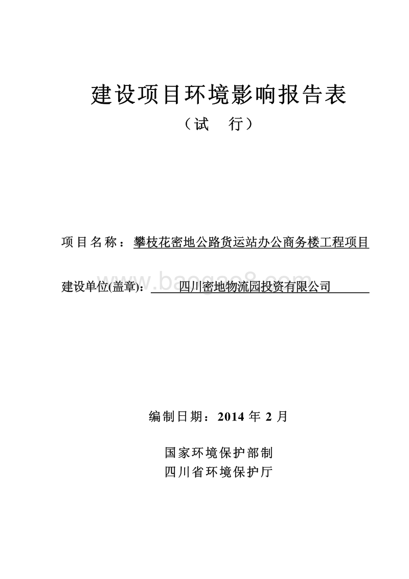 XX货运站办公商务楼工程环境影响评价报告表 - 副本.pdf_第2页