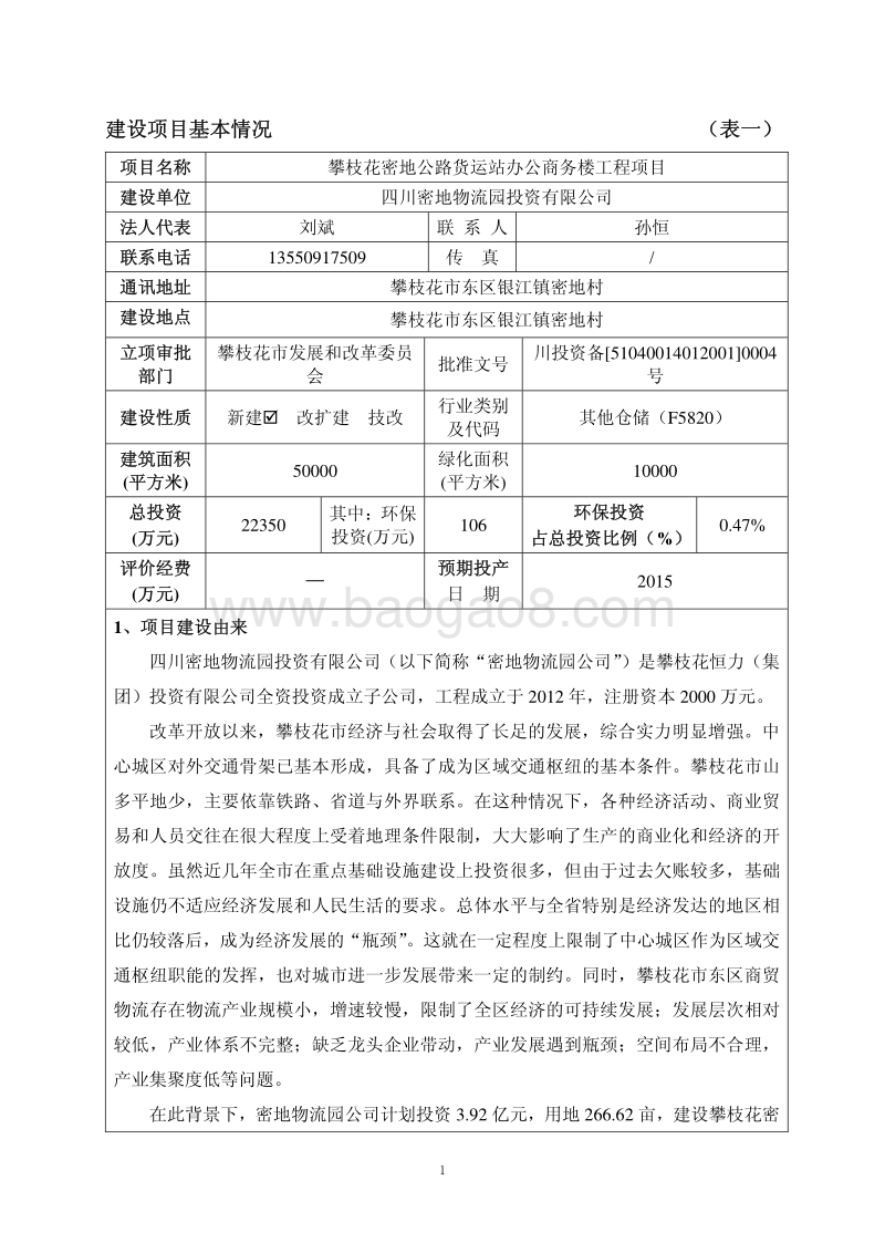 XX货运站办公商务楼工程环境影响评价报告表 - 副本.pdf_第3页