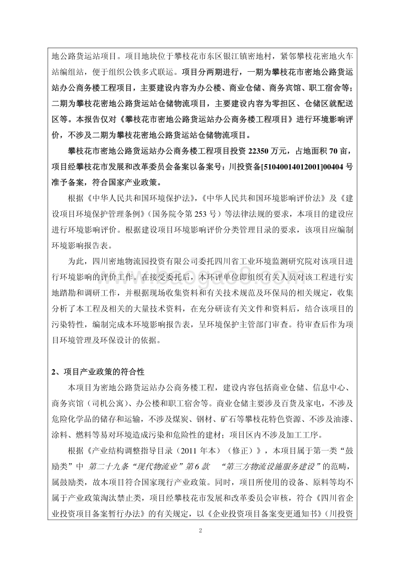 XX货运站办公商务楼工程环境影响评价报告表 - 副本.pdf_第4页