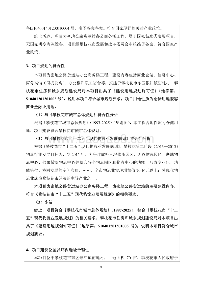 XX货运站办公商务楼工程环境影响评价报告表 - 副本.pdf_第5页