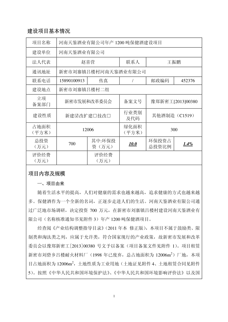 XX公司保健酒建设项目环境影响评价报告表.pdf_第2页