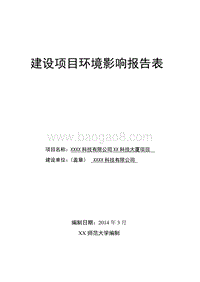 XX公司科技大厦项目环境影响评价报告表.doc