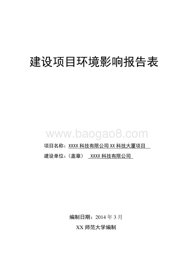 XX公司科技大厦项目环境影响评价报告表.doc_第1页