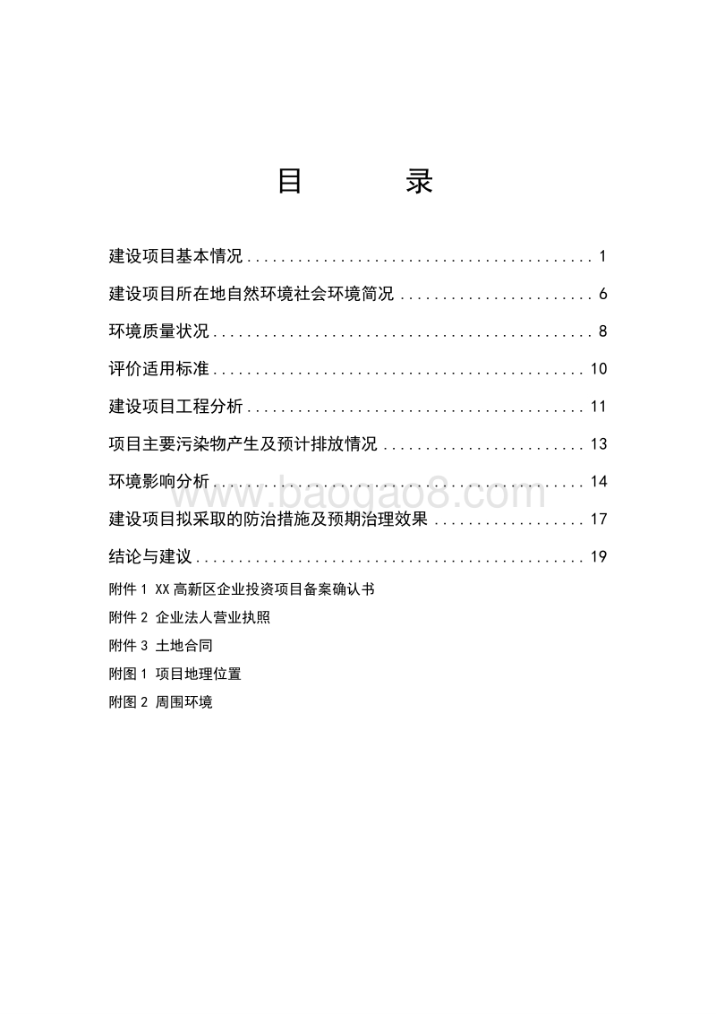 XX公司科技大厦项目环境影响评价报告表.doc_第5页