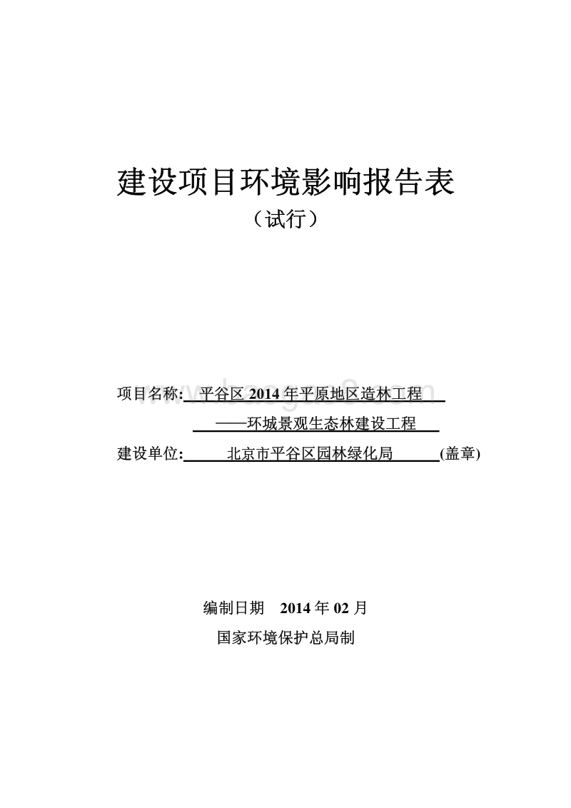 XX景观生态林建设工程环境影响评价报告表.pdf_第1页
