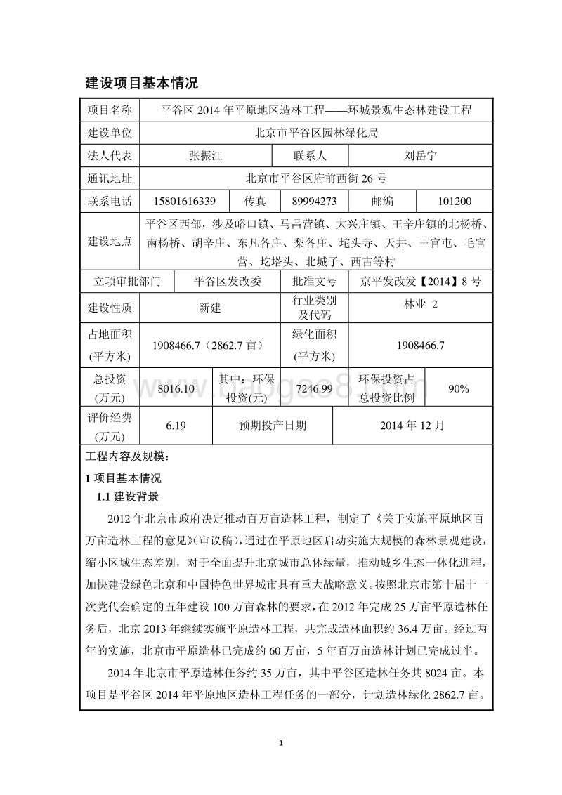 XX景观生态林建设工程环境影响评价报告表.pdf_第2页