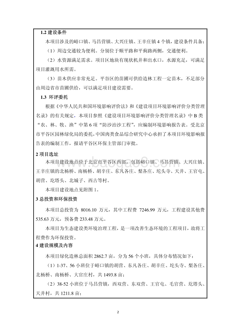 XX景观生态林建设工程环境影响评价报告表.pdf_第3页