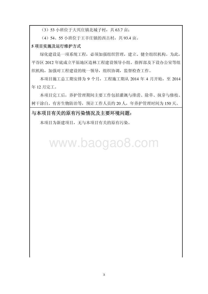 XX景观生态林建设工程环境影响评价报告表.pdf_第4页