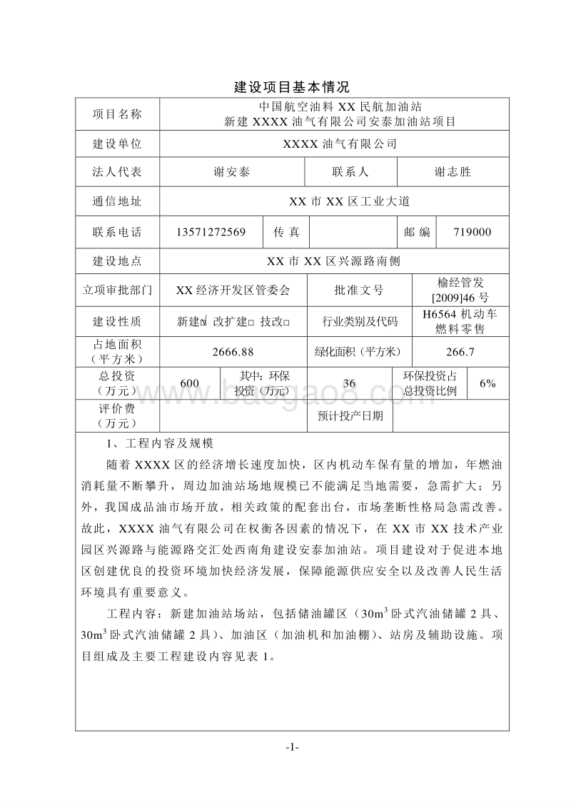 XX民航加油站新建加油站项目环境影响评价报告表.doc_第1页