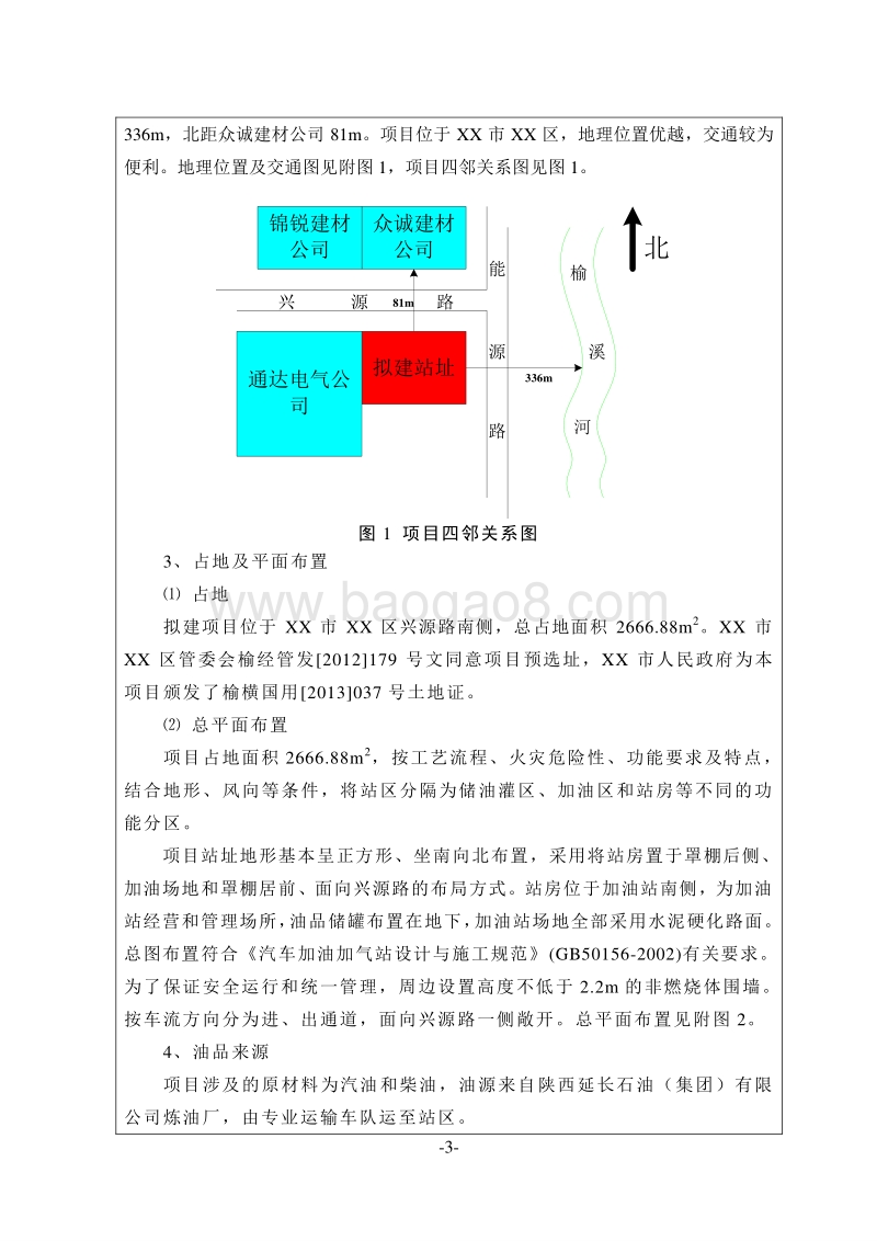 XX民航加油站新建加油站项目环境影响评价报告表.doc_第3页