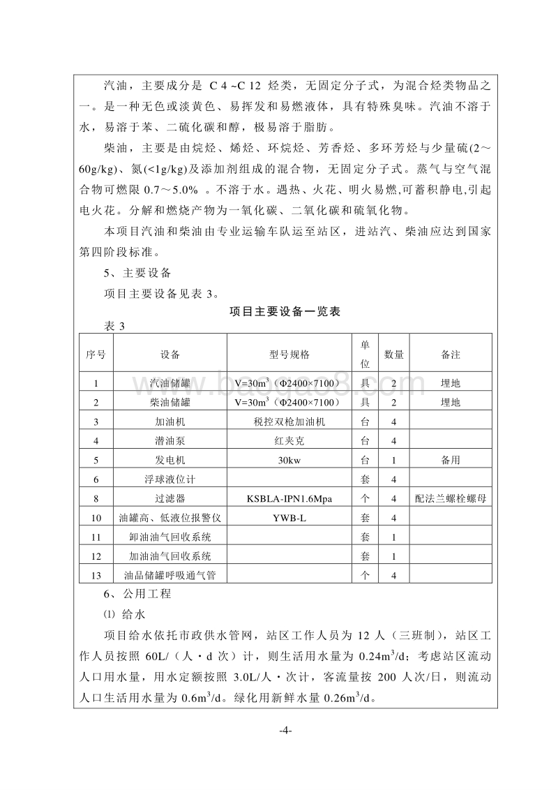 XX民航加油站新建加油站项目环境影响评价报告表.doc_第4页