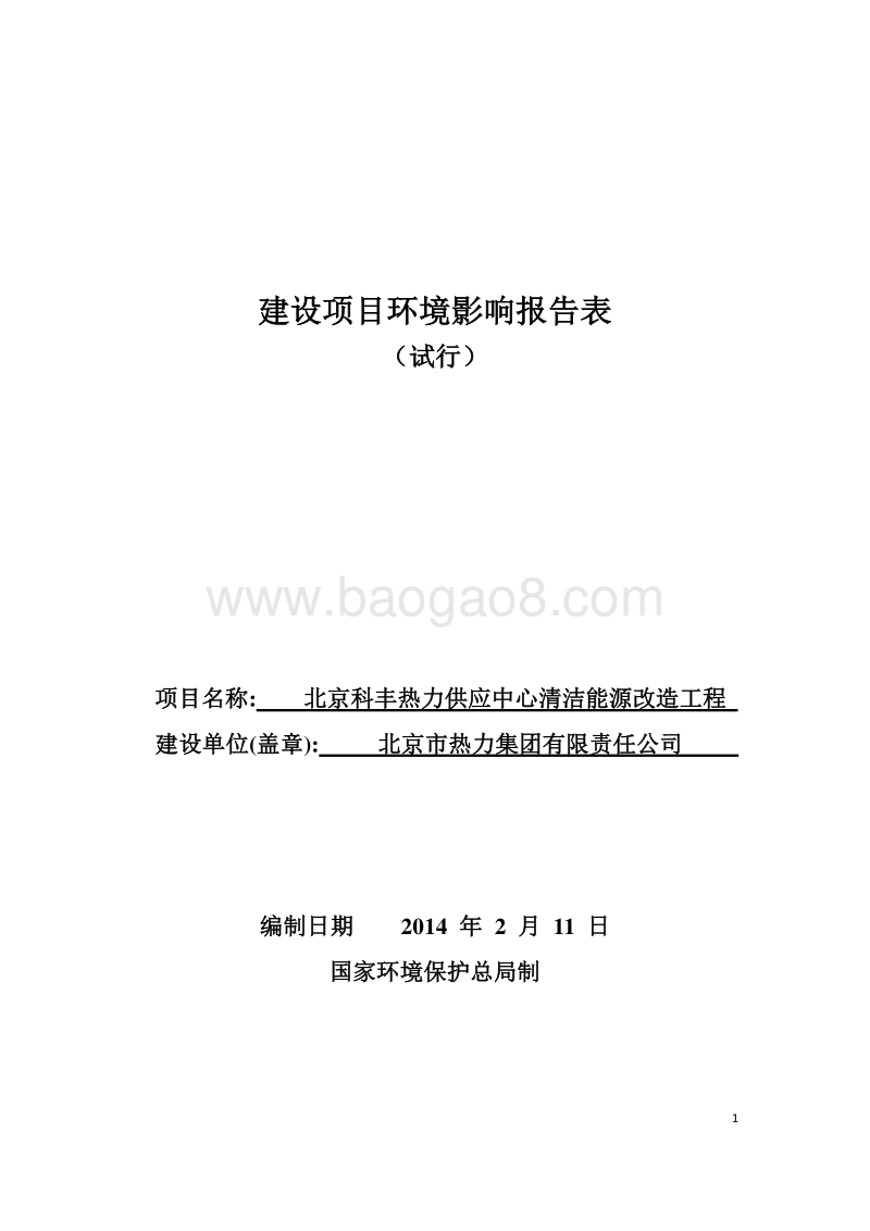 XX清洁能源改造工程环境影响评价报告表 - 副本.pdf_第1页