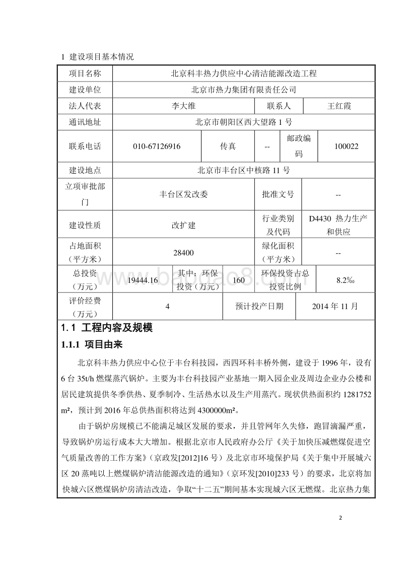 XX清洁能源改造工程环境影响评价报告表 - 副本.pdf_第2页