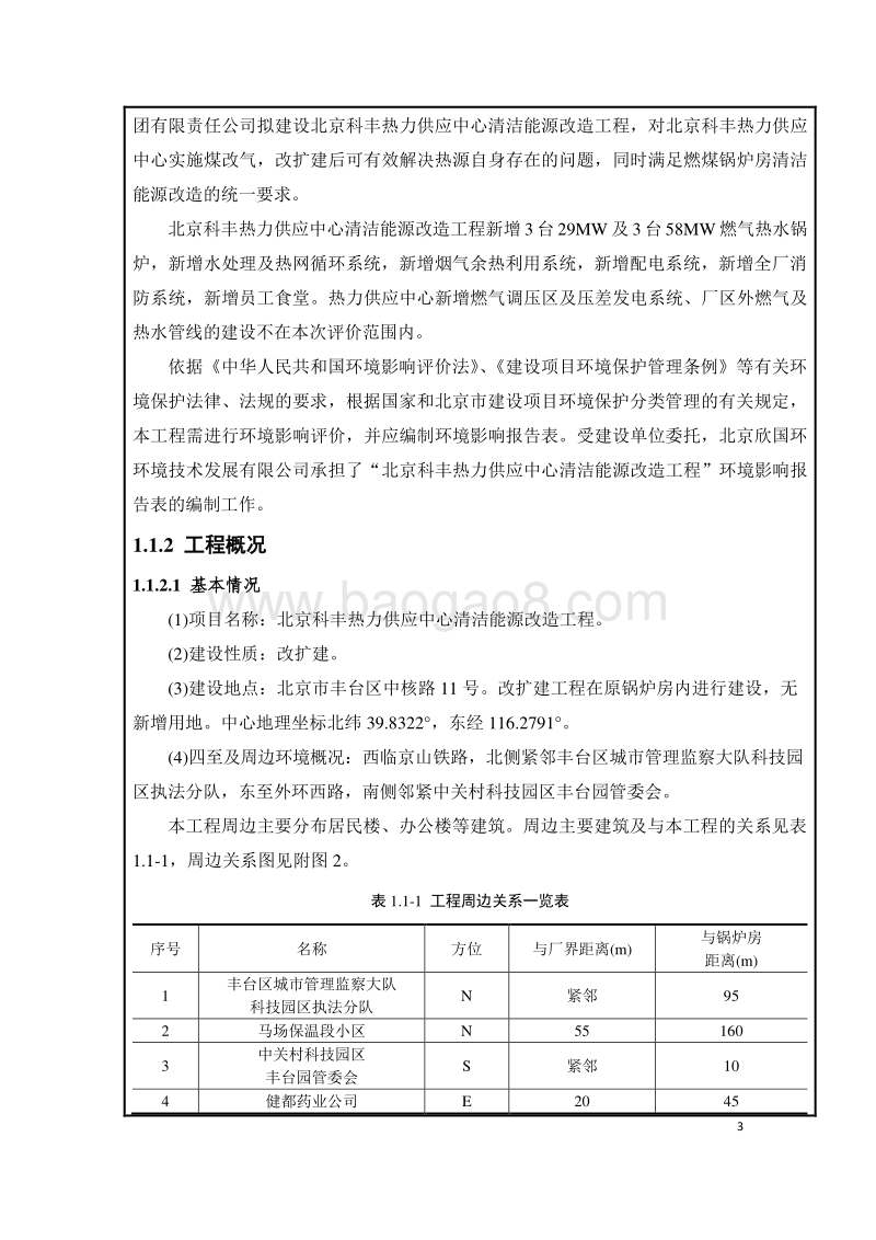 XX清洁能源改造工程环境影响评价报告表 - 副本.pdf_第3页