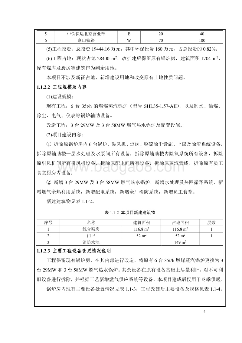 XX清洁能源改造工程环境影响评价报告表 - 副本.pdf_第4页