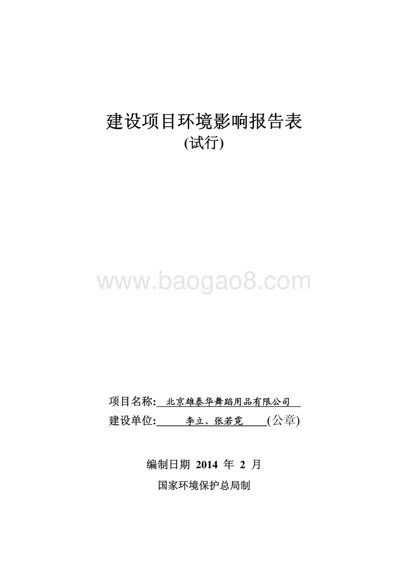 XX舞蹈用品有限公司环境影响评价报告表 - 副本.pdf_第1页