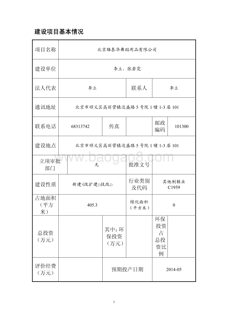 XX舞蹈用品有限公司环境影响评价报告表 - 副本.pdf_第2页