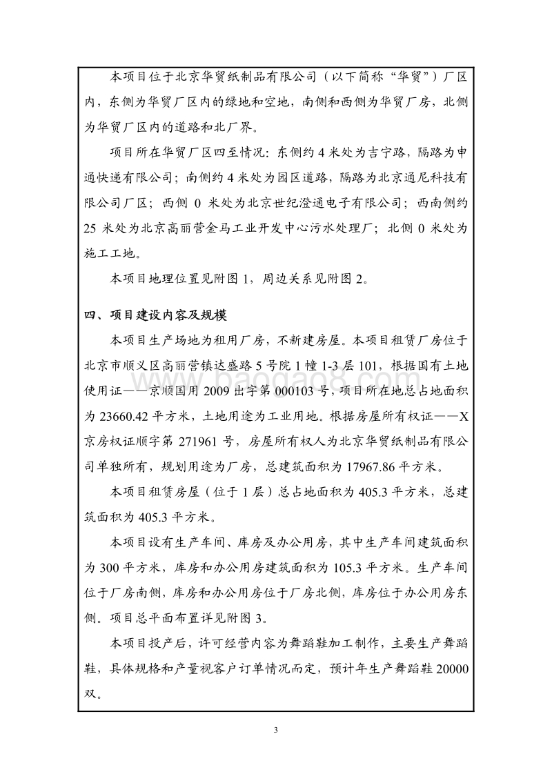 XX舞蹈用品有限公司环境影响评价报告表 - 副本.pdf_第4页