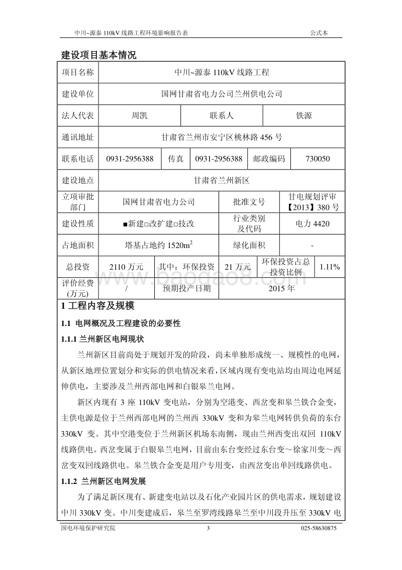 XX线路工程环境影响报告表 - 副本.pdf_第3页