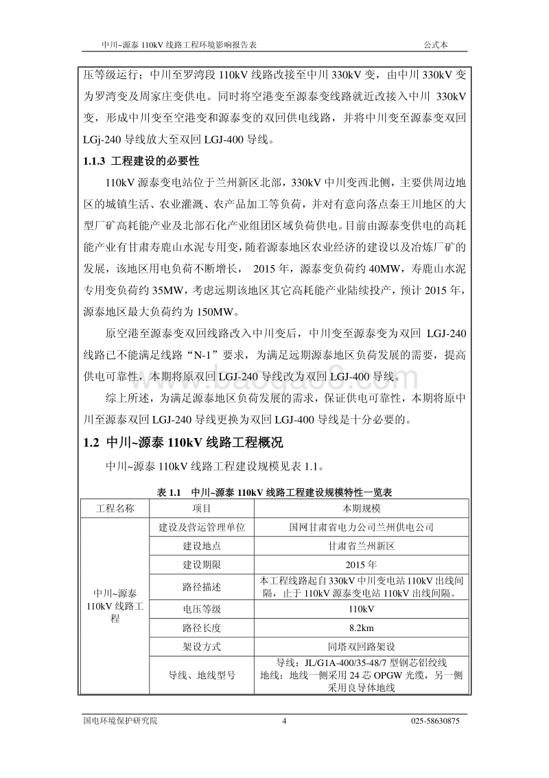 XX线路工程环境影响报告表 - 副本.pdf_第4页