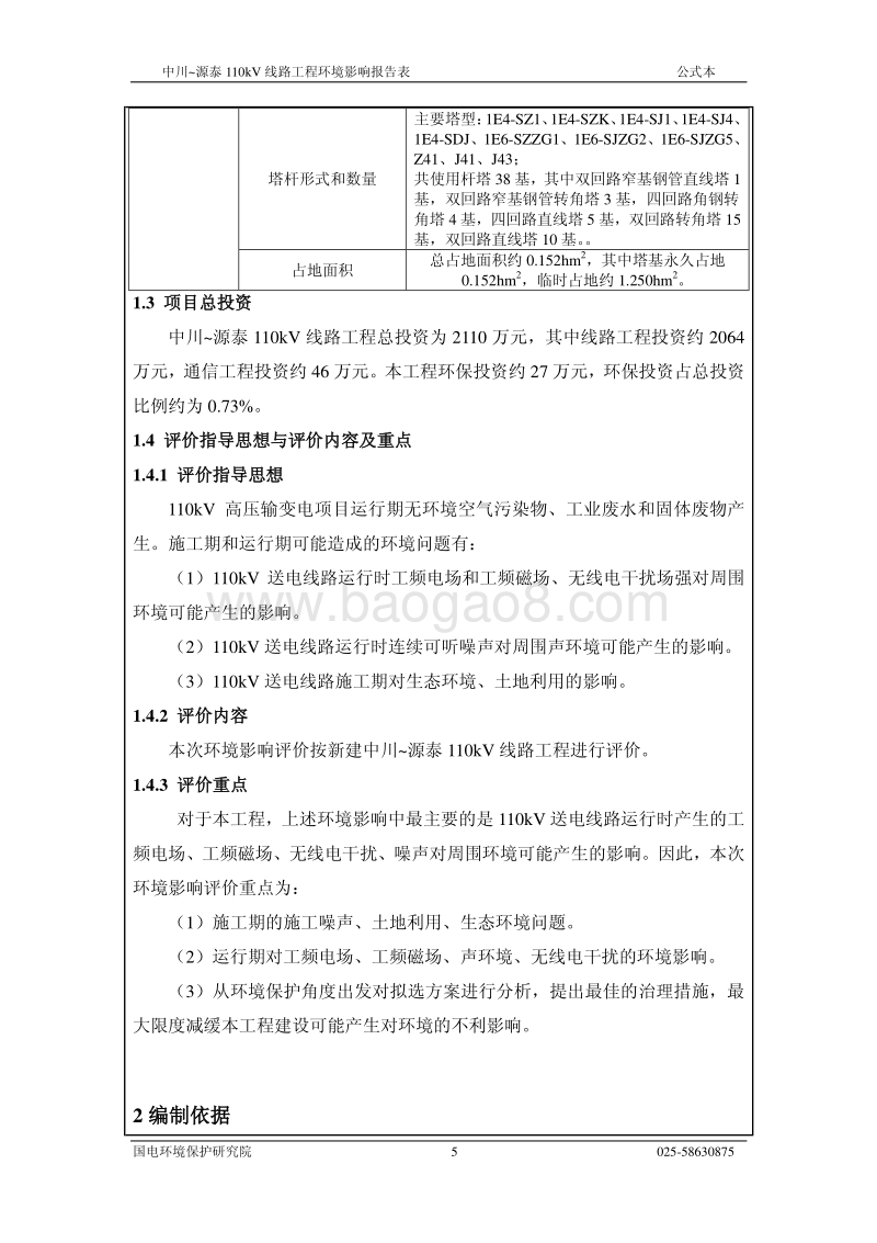 XX线路工程环境影响报告表 - 副本.pdf_第5页