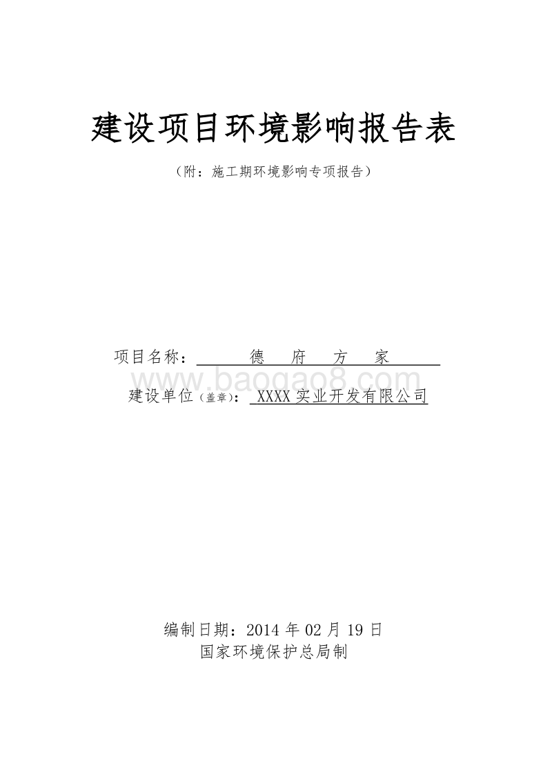XX房产项目环境影响评价报告表.doc_第1页