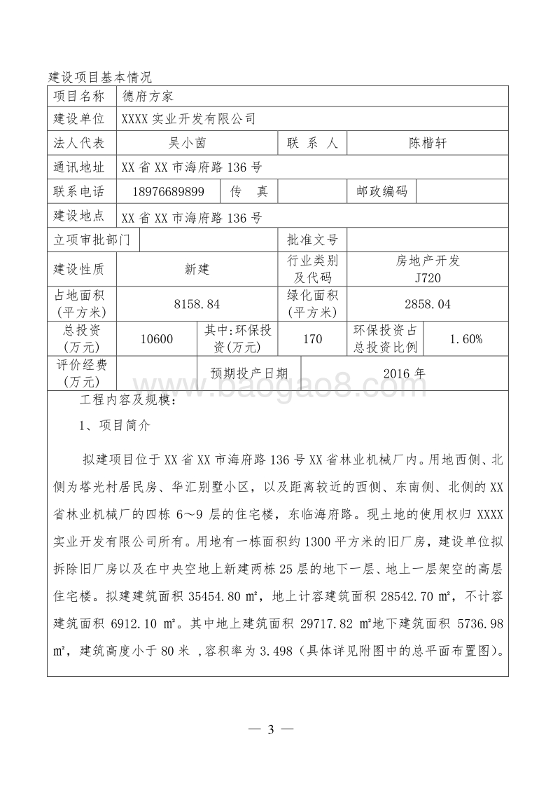 XX房产项目环境影响评价报告表.doc_第4页