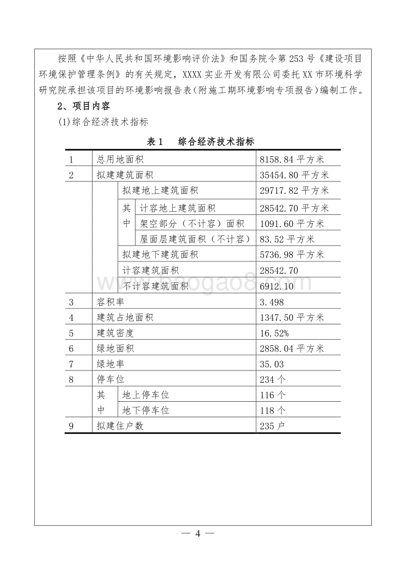 XX房产项目环境影响评价报告表.doc_第5页