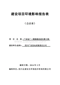 XX电厂脱硫改进完善工程环境影响评价报告表 （2）.pdf