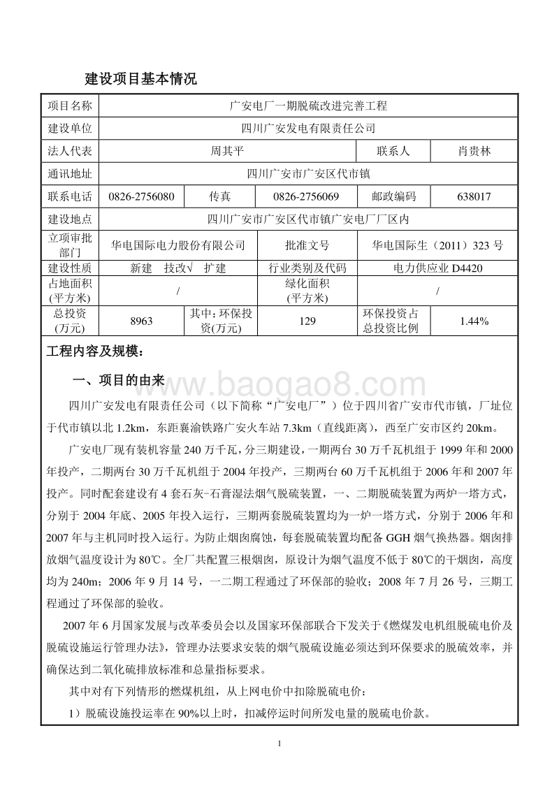 XX电厂脱硫改进完善工程环境影响评价报告表 （2）.pdf_第3页