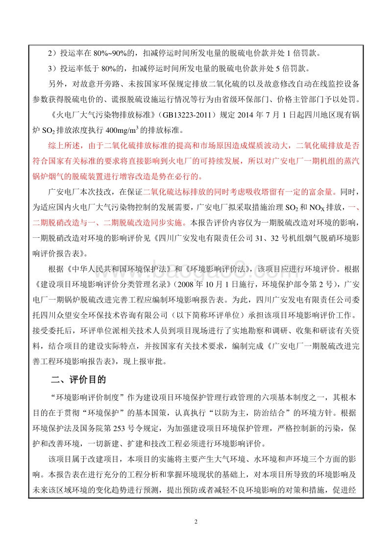 XX电厂脱硫改进完善工程环境影响评价报告表 （2）.pdf_第4页