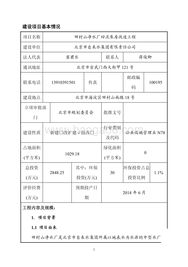 XX净水厂回流泵房改造工程环境影响评价报告表.pdf_第2页