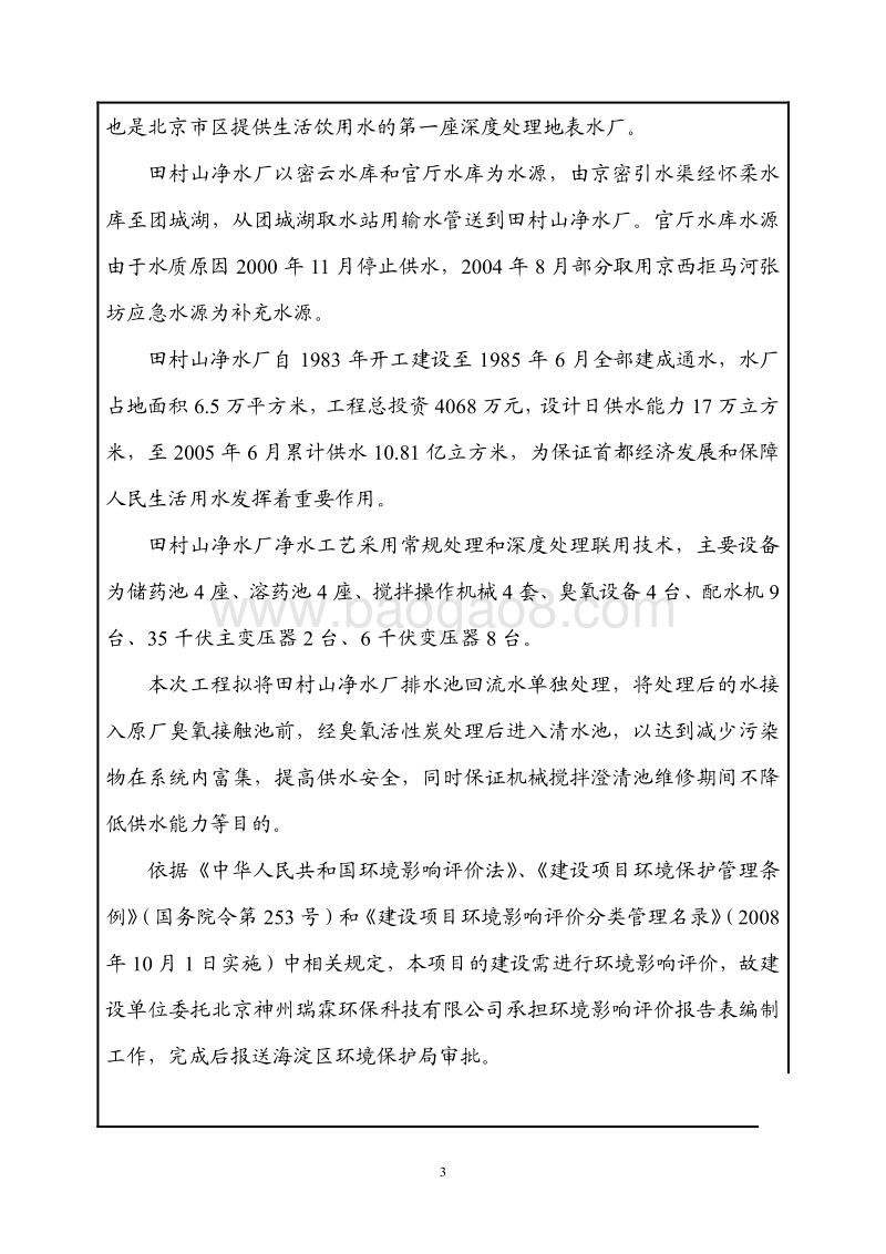 XX净水厂回流泵房改造工程环境影响评价报告表.pdf_第3页